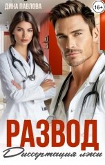 обложка книги Дина Павлова "Развод. Диссертация лжи"