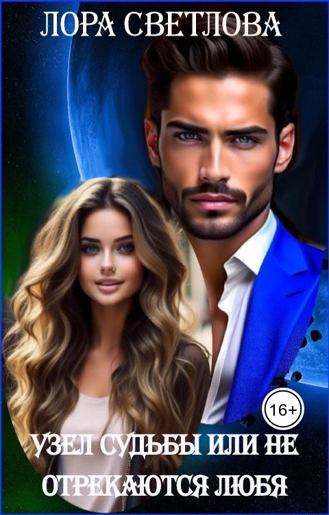 Обложка книги Лора Светлова Узел судьбы или Не отрекаются любя