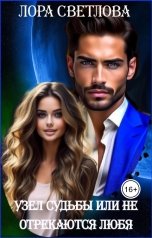 обложка книги Лора Светлова "Узел судьбы или Не отрекаются любя"