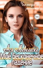 обложка книги Ася Невеличка "Моё бесконечное падение"