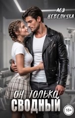 обложка книги Ася Невеличка "Он только сводный"