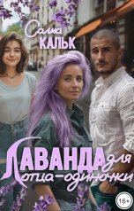 обложка книги Салма Кальк "Лаванда для отца-одиночки"