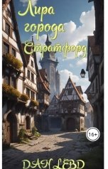 обложка книги DAN LEBD "Лира города Стратфорд"