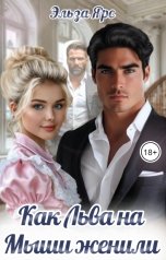 обложка книги Эльза Ярс "Как Льва на Мыши женили"