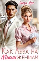 обложка книги Эльза Ярс "Как Льва на Мыши женили"