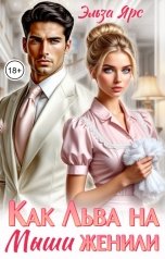 обложка книги Эльза Ярс "Как Льва на Мыши женили"