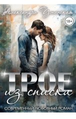 обложка книги Александра Уманская "Трое из списка"