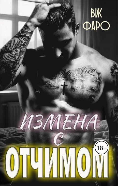 Обложка книги Вик Фаро Измена с отчимом