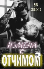 обложка книги Вик Фаро "Измена с отчимом"