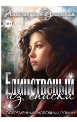 обложка книги Александра Уманская "Единственный из списка"