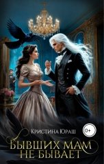 обложка книги Кристина ЮРАШ "Бывших мам не бывает"