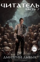 обложка книги Дмитрий Дывык "Читатель. Часть 7"