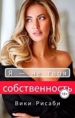 обложка книги Вики Рисаби "Я - не твоя собственность"