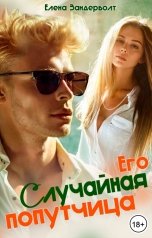 обложка книги Елена Зандерболт "Его случайная попутчица"
