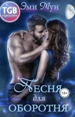 обложка книги Эми Мун "Песня для оборотня"