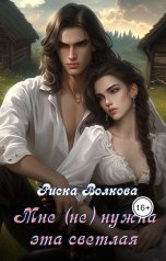 обложка книги Риска Волкова "Мне  (не) нужна эта светлая!"