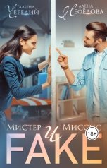 обложка книги Алёна Нефёдова, Галина Чередий "Мистер и Миссис Фейк"