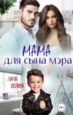 обложка книги Лана Серова "Мама для сына мэра"