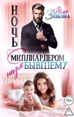 обложка книги Лёля Зайкина "Ночь с миллиардером. Назло бывшему"