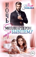 обложка книги Лёля Зайкина "Ночь с миллиардером. Назло бывшему"