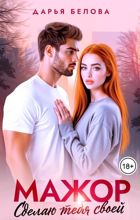 Обложка книги Дарья Белова Мажор. Сделаю тебя своей