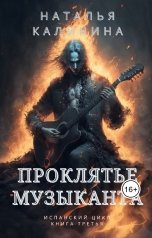 обложка книги Наталья Калинина "Проклятье музыканта"