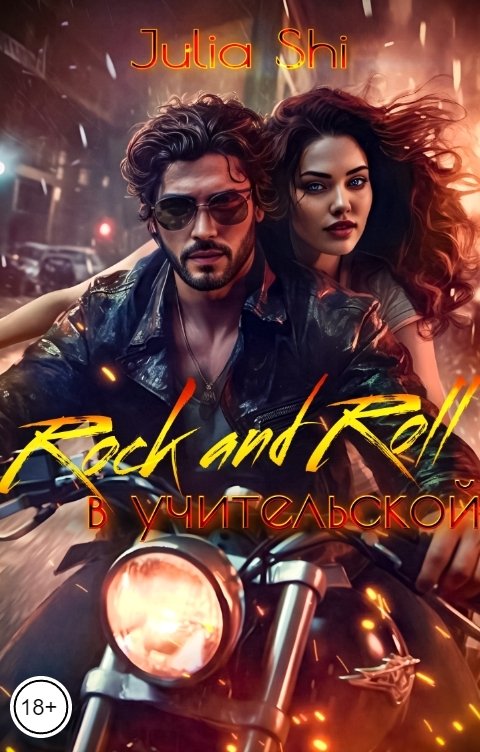 Обложка книги Julia Shi Rock and Roll в учительской