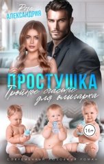 обложка книги Роза Александрия "Простушка. Тройное счастье для олигарха"