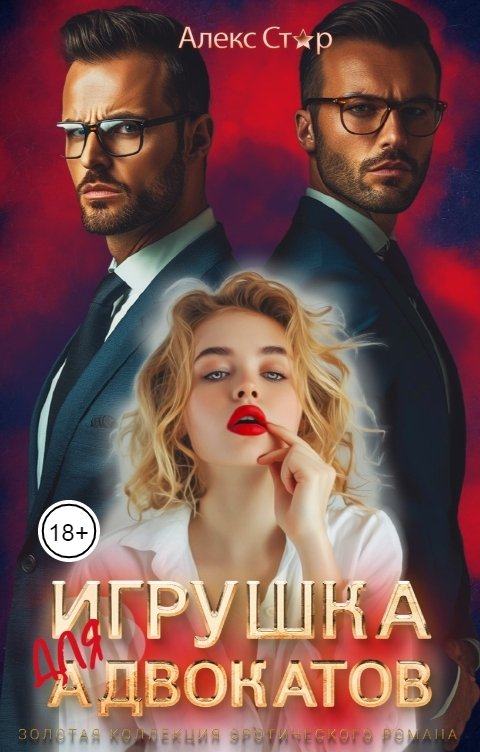 Обложка книги Алекс Стар Игрушка для адвокатов