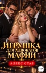 обложка книги Алекс Стар "Игрушка для адвокатов мафии"