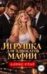 обложка книги Алекс Стар "Игрушка для адвокатов мафии"