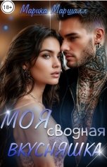 обложка книги Марика Маршалл "Моя сводная вкусняшка"