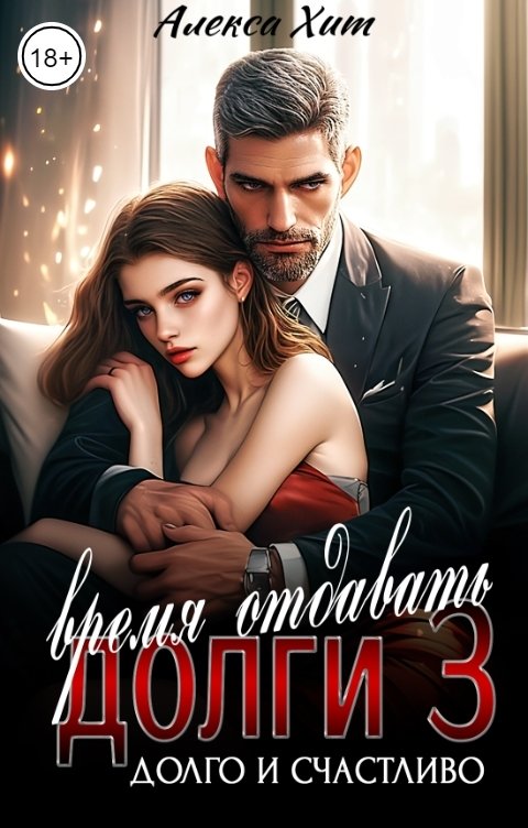 Обложка книги Алекса Хит Время отдавать долги 3. Долго и счастливо