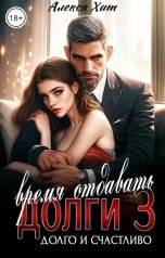 обложка книги Алекса Хит "Время отдавать долги 3. Долго и счастливо"