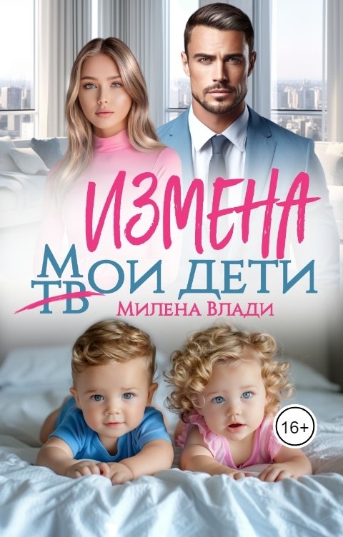 Обложка книги Милена Влади Измена. Мои (твои) дети