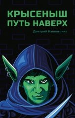 обложка книги Дмитрий Напольских "Крысеныш. Путь наверх"