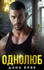 обложка книги Дана Блэк "Однолюб. В руках бандита"
