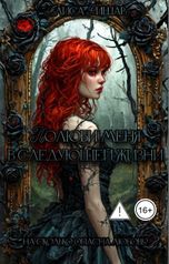 обложка книги Алиса Ришар "Полюби меня в следующей жизни"