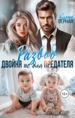 обложка книги Елена Верная "Развод. Двойня не для предателя"