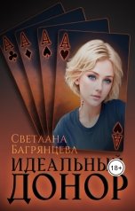 обложка книги Светлана Багрянцева "Идеальный донор"