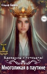 обложка книги Олеля Баянъ "Многоликая в паутине. Каникулы с огоньком"