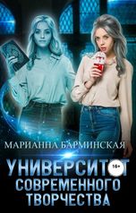 обложка книги Марианна Барминская "Университет современного творчества"