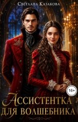 обложка книги Светлана Казакова "Ассистентка для волшебника"