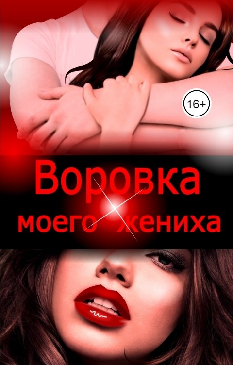 Обложка книги Эйшель Воровка моего жениха