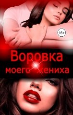 обложка книги Эйшель "Воровка моего жениха"