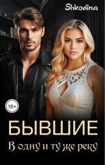 обложка книги Shkodina "Бывшие. В одну и ту же реку."