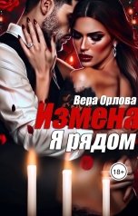 обложка книги Вера Орлова, Яна Декс "Измена Я рядом"