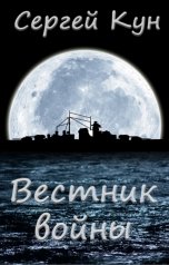 обложка книги Сергей Кун "Вестник войны"