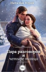 обложка книги Наталья Юрай "Пара разговоров и четыре танца"
