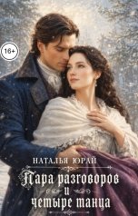 обложка книги Наталья Юрай "Пара разговоров и четыре танца"